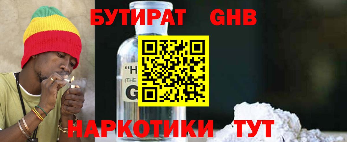 Бутират GHB  Вход с VPN  Сергиев Посад 