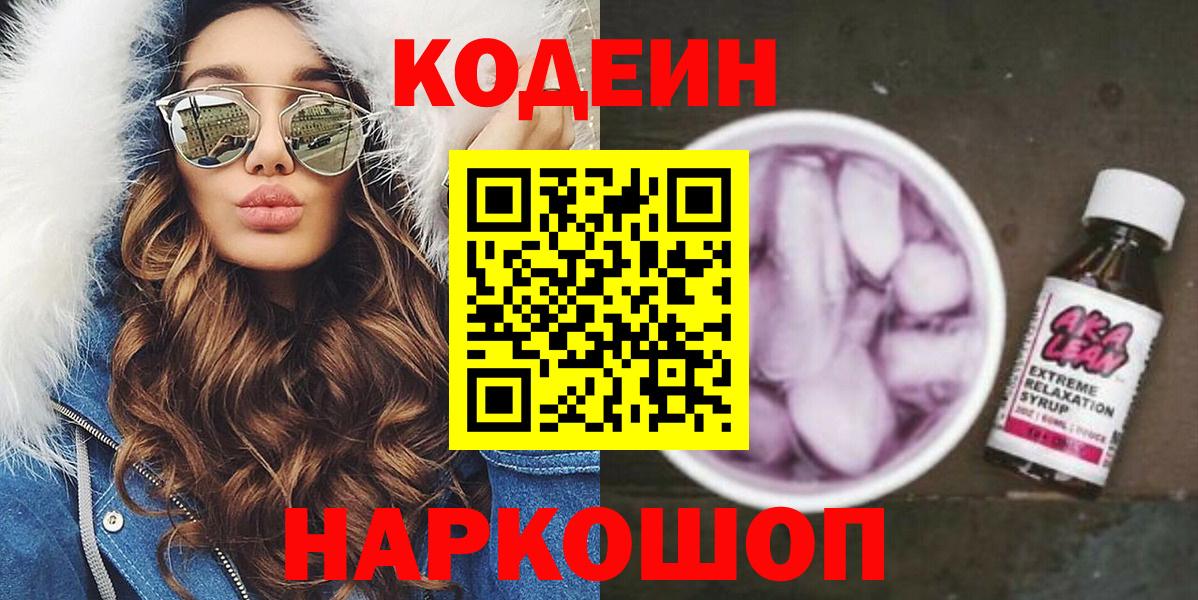 Codein напиток Lean (лин) Сергиев Посад